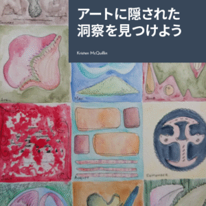 アートに隠された洞察を見つけよう